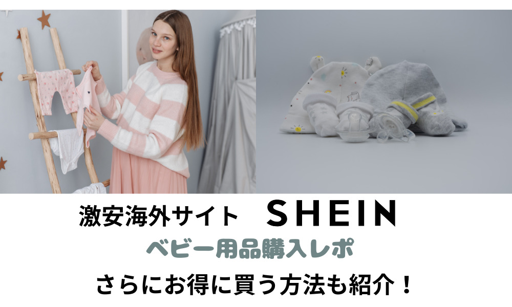 激安海外サイト】SHEINレビュー ベビー用品レポ おすすめ９点 | piscapisca